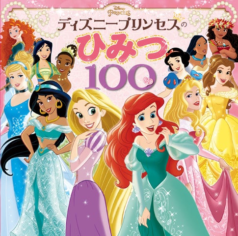 白雪姫からモアナまで、ディズニープリンセスのひみつが一冊に