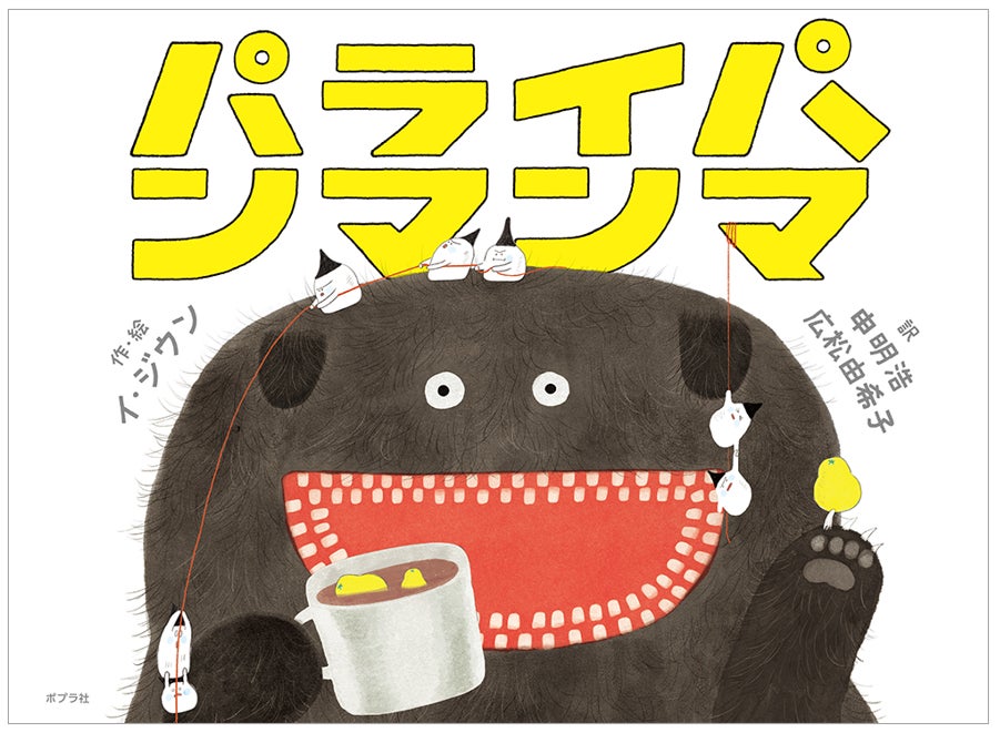 いま世界が注目する韓国絵本！ 2021年度ボローニャ・ラガッツィ賞受賞