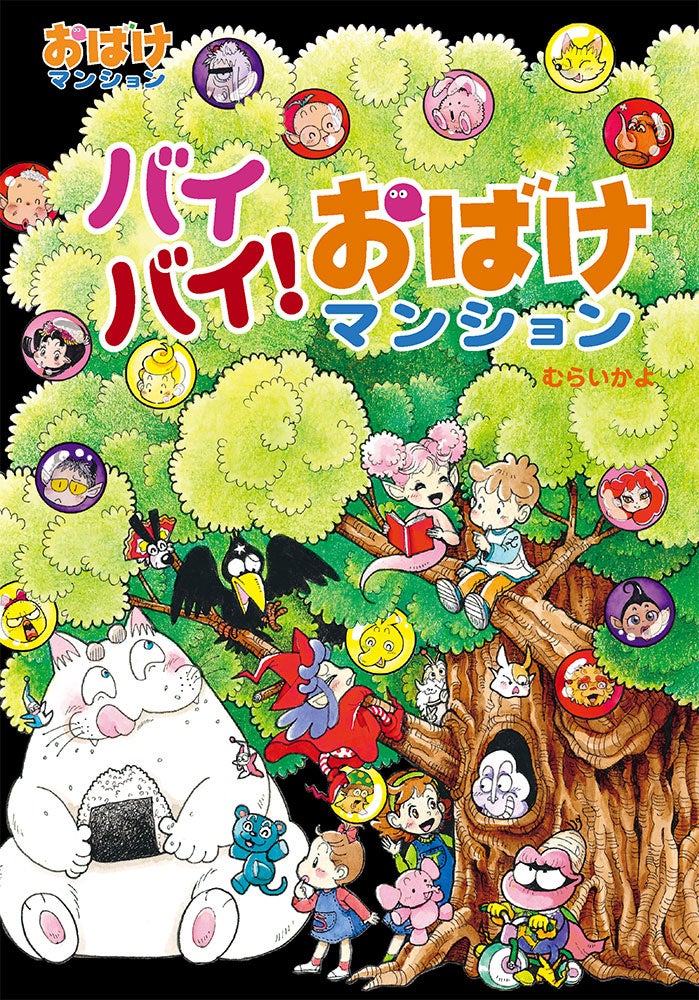 執筆期間21年のロングセラー！ 低学年向け読み物「おばけマンション