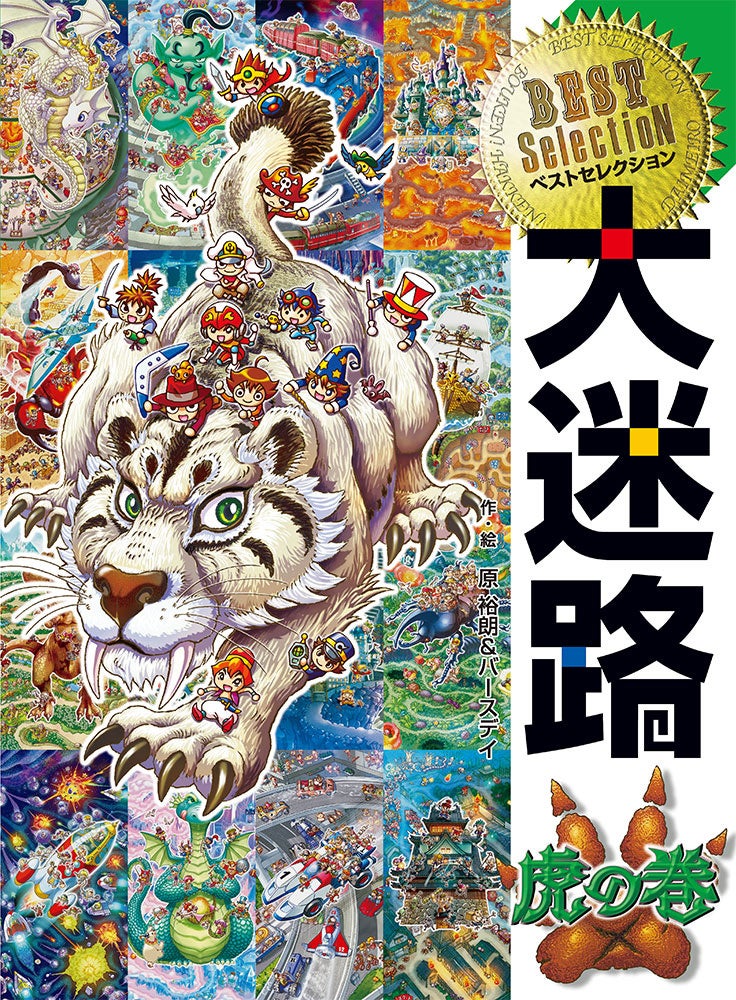 シリーズ累計170万部！】最強のめいろ＋さがし絵が楽しめる『ベスト