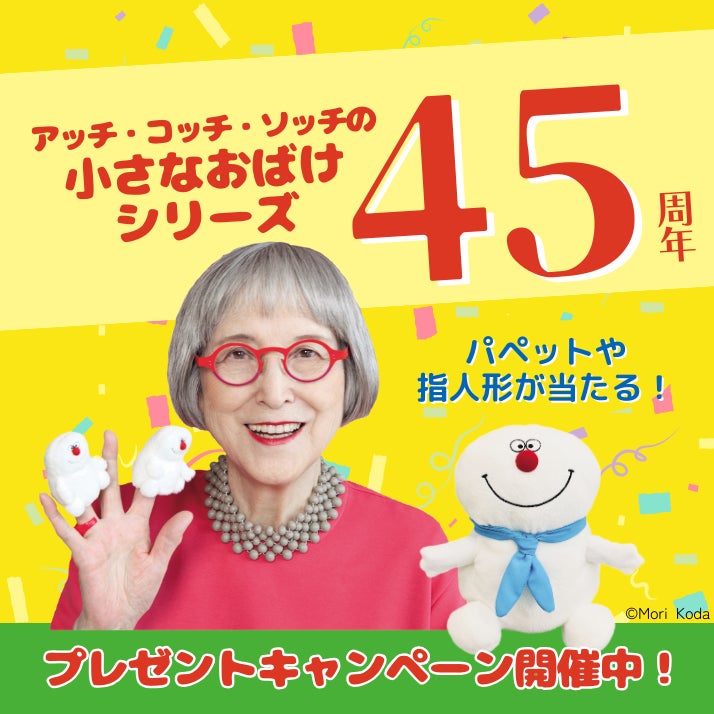 おばけのアッチ45周年プレゼントキャンペーン実施中！ 角野栄子さん最