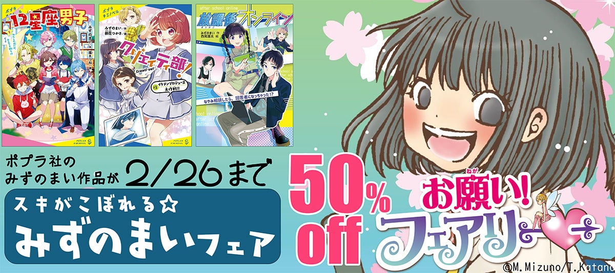 野いちごジュニア文庫」と「ポプラキミノベル」の児童文庫コラボフェア