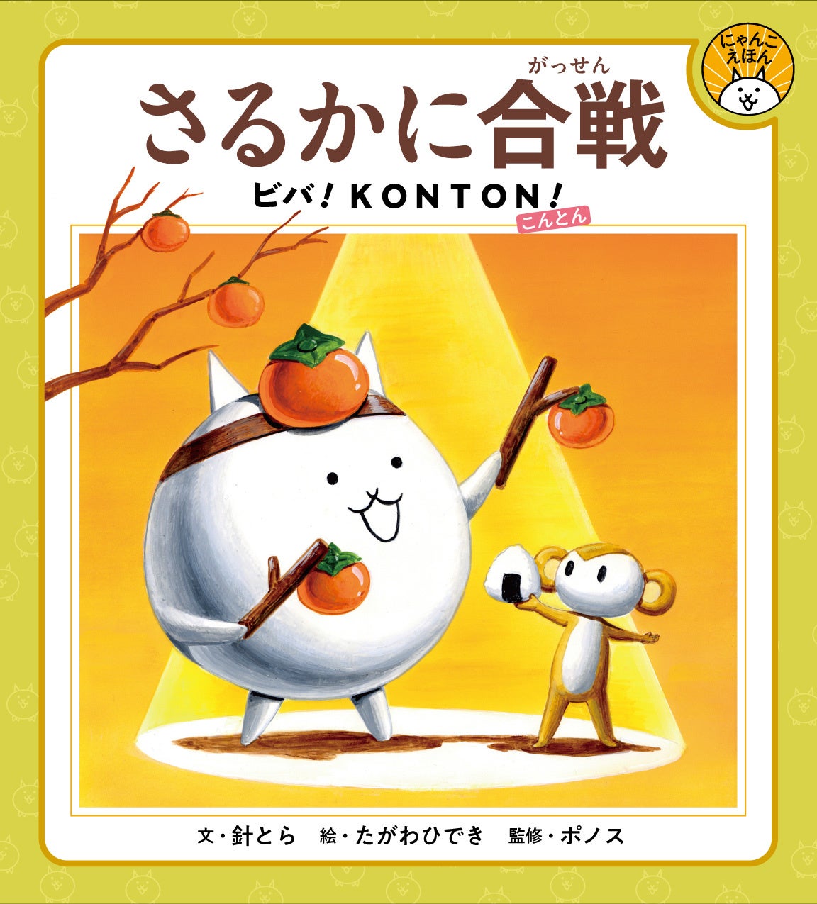 にゃんこ大戦争初の描下ろし絵本『 さるかに合戦 ビバ!KONTON!』を3月