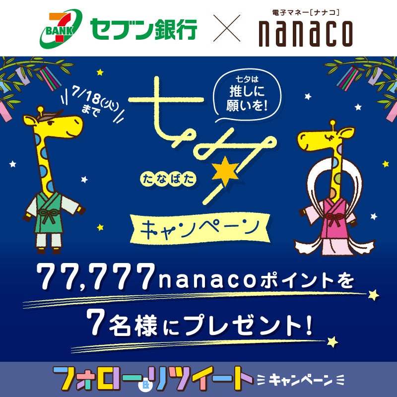 セブン銀行×セブン・カードサービス統合記念nanaco ポイントプレゼント