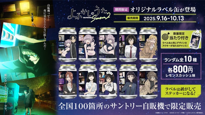 TVアニメ「よふかしのうた Season2」の限定オリジナルラベル缶が全国の