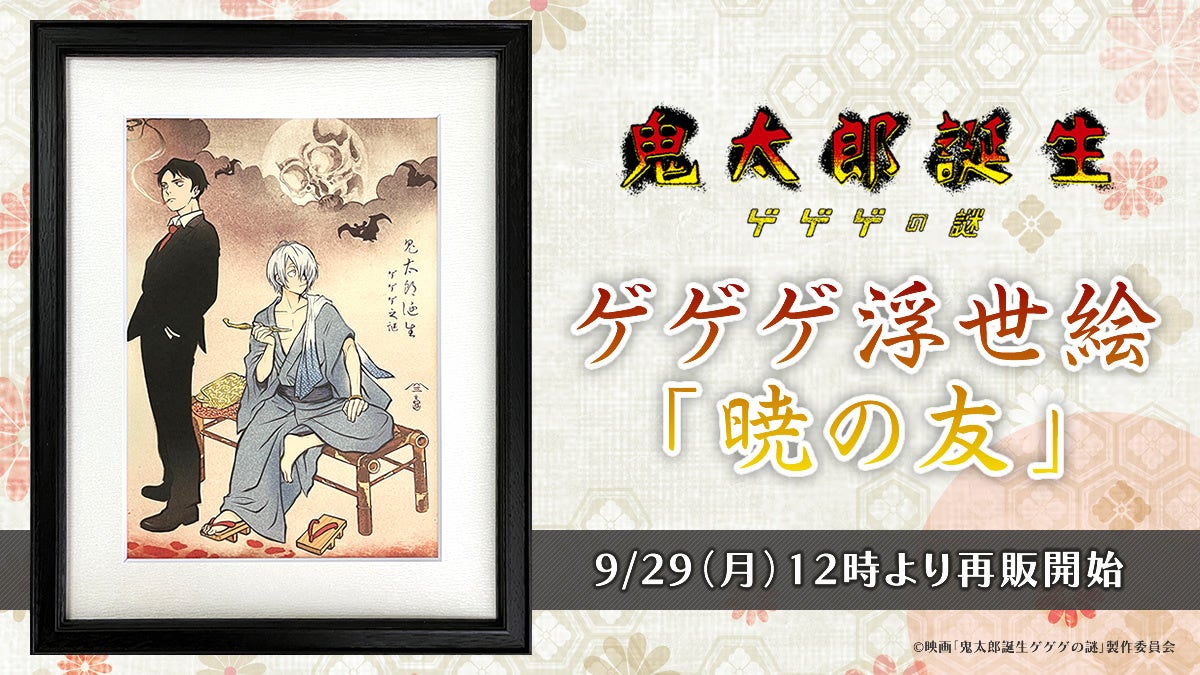 ゲゲゲ浮世絵「道連れの酌」再販決定！昨年短期間で完売となった人気作