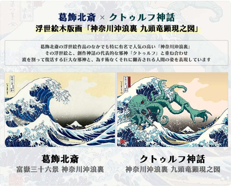 名状しがたいクトゥルフ展』で話題の江戸伝承手摺手彫 浮世絵木版画