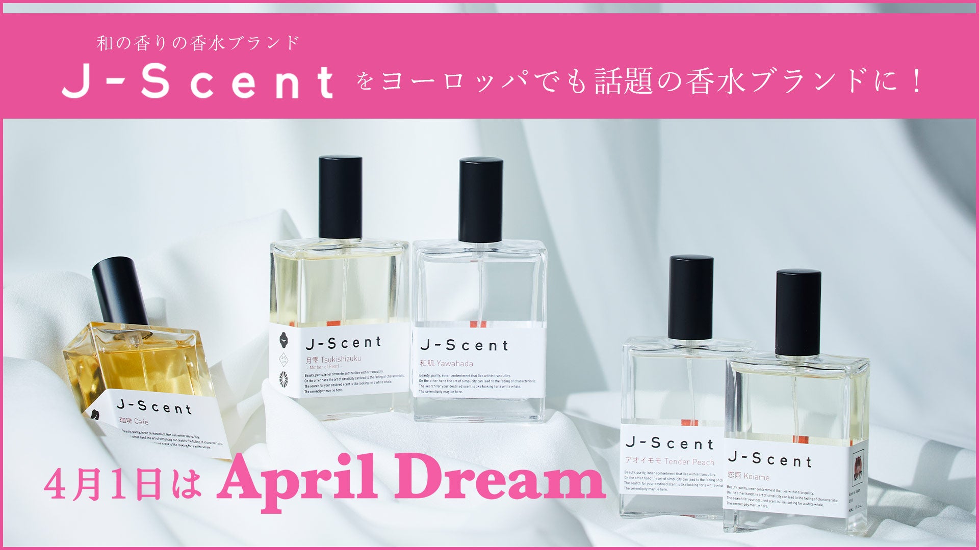 和の香りの香水ブランド『J-Scent』をヨーロッパでも話題の香水
