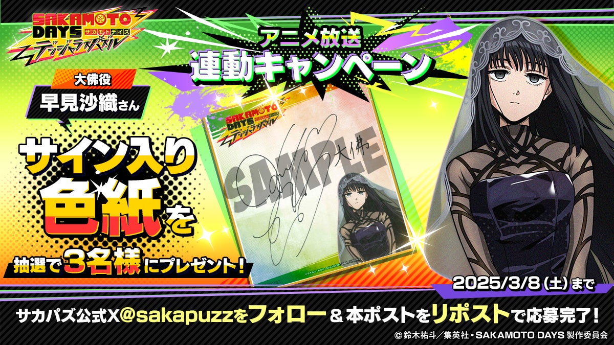 大佛役・早見沙織さんのサイン色紙が当たる！？ 『SAKAMOTO DAYS
