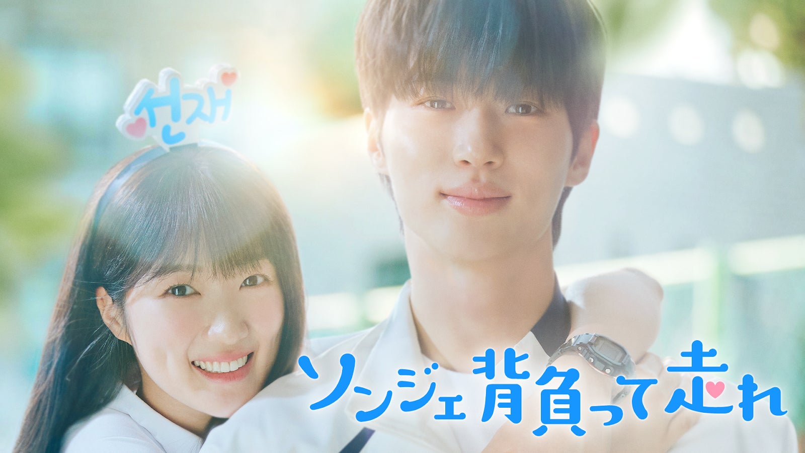 ビョン・ウソク×キム・へユン主演『ソンジェ背負って走れ』U-NEXT