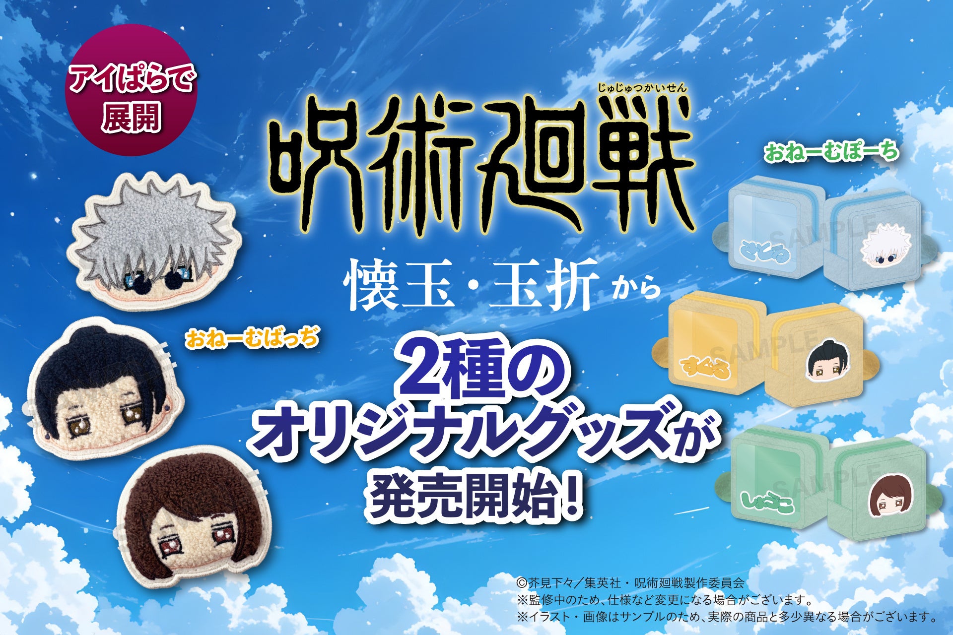 呪術廻戦』「懐玉・玉折」から、2種のオリジナルグッズを新発売