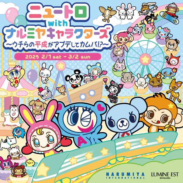 ニュートロ with ナルミヤキャラクターズ ～ウチらの平成がアプデして
