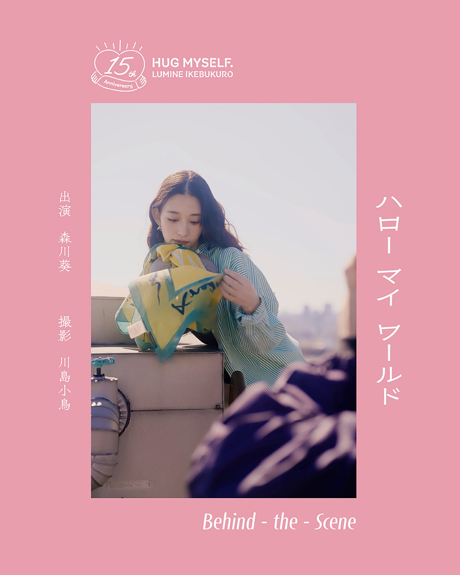 デビュー15周年 俳優 森川葵さんミューズに決定！限定ビジュアルも初