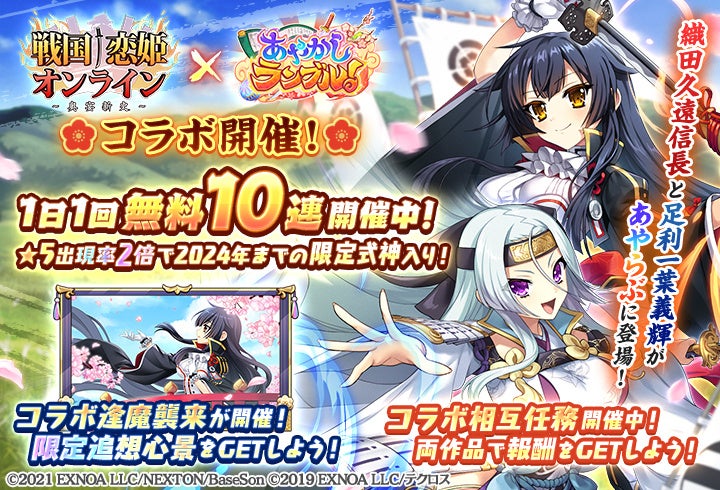 DMM GAMES『あやかしランブル！』にて、「戦国†恋姫オンライン ～奥宴