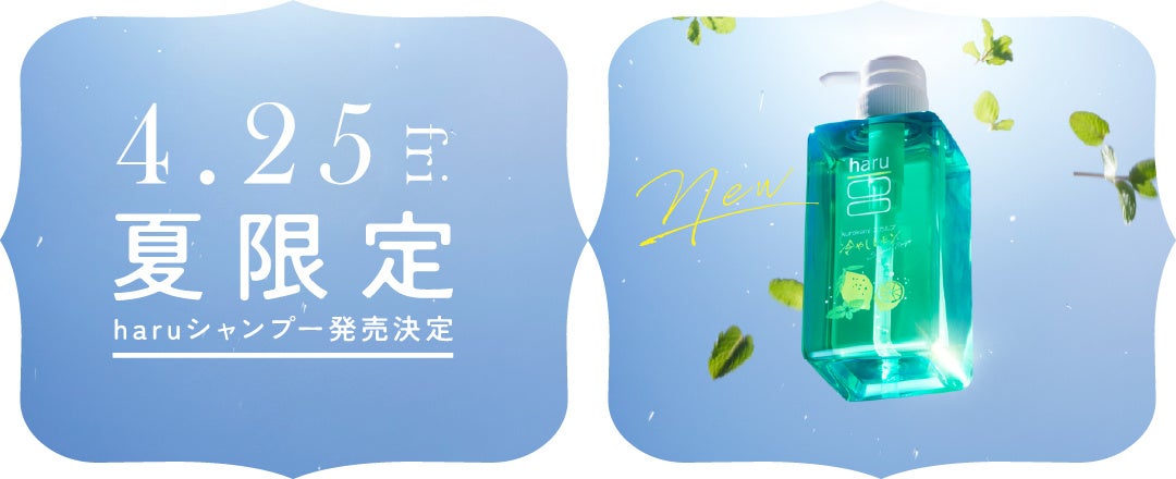 haruから夏限定シャンプー「kurokamiスカルプ サマーレシピ」登場