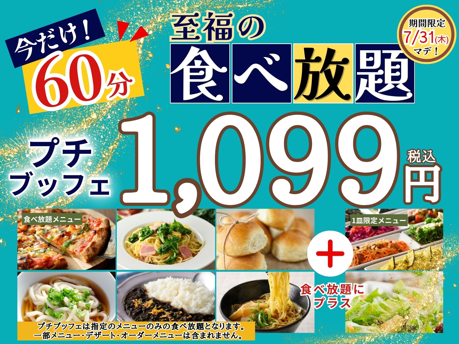 1,099円で満喫‼至福の60分食べ放題‼】‟ニラックスブッフェ”で大人気