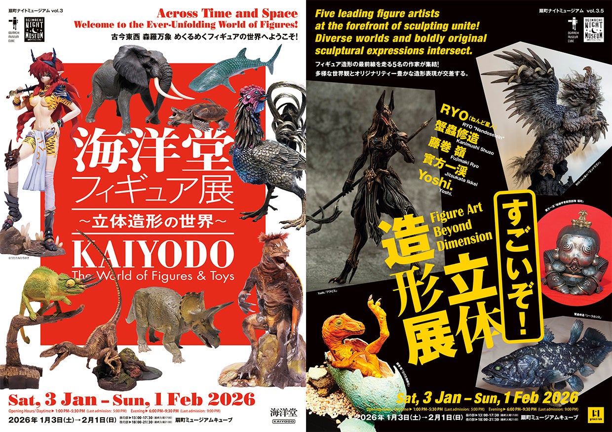 扇町ナイトミュージアム vol.3『海洋堂フィギュア展～立体造形の世界