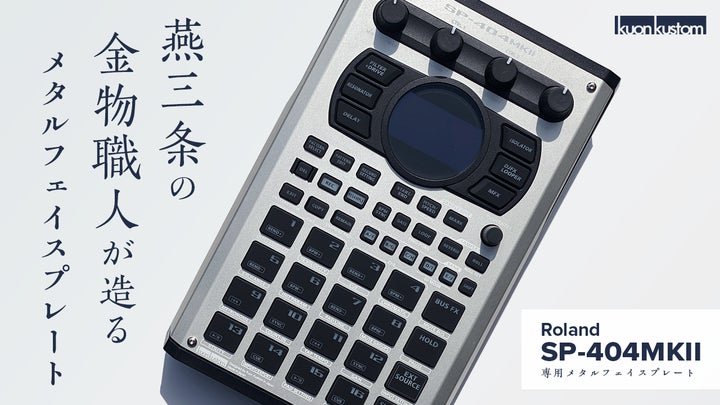 Roland | SP-404MKII】 新潟県燕三条で作る「交換用メタルフェイス