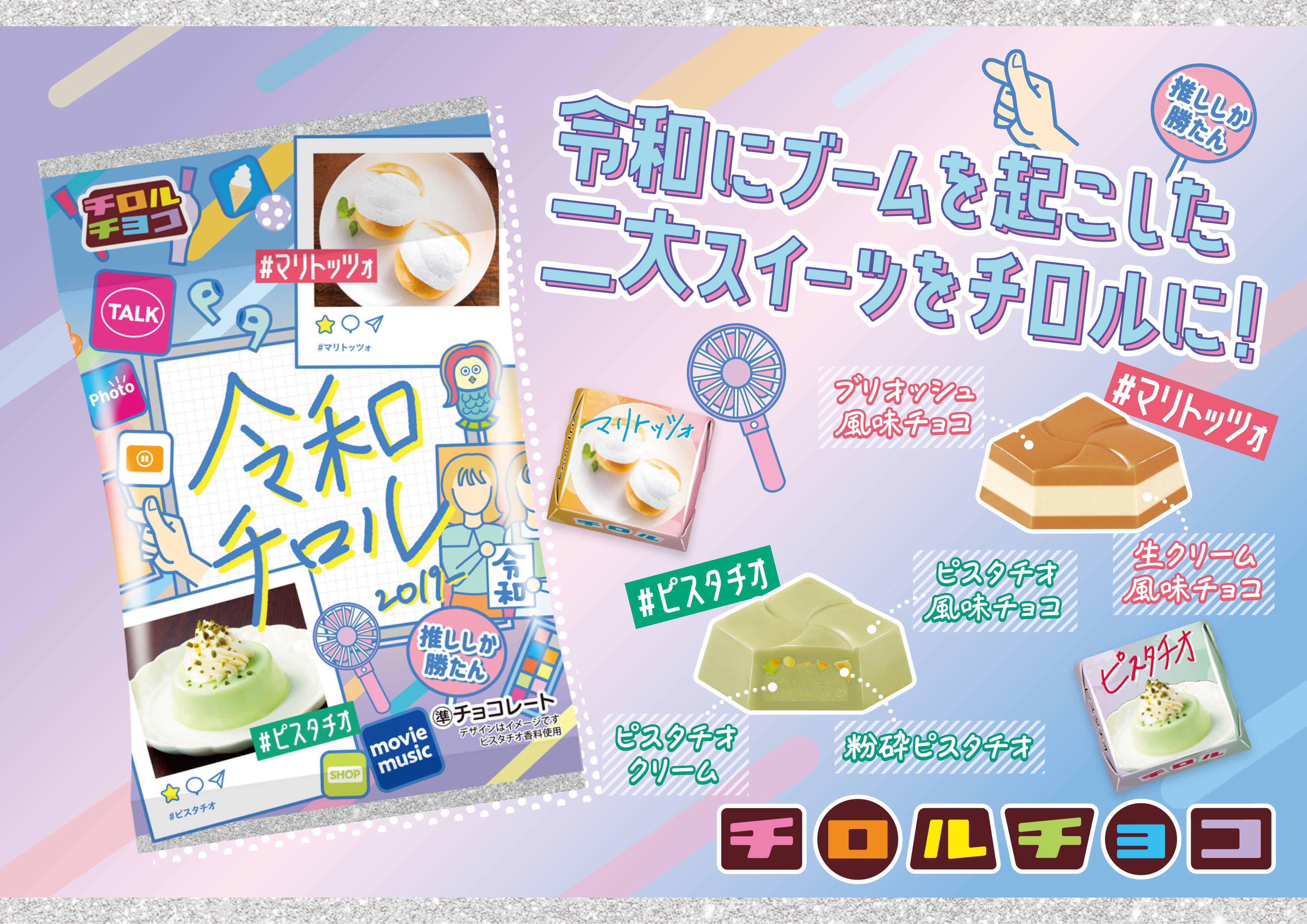 昭和・平成・令和の世代別チロル♪新商品の3品を4/10～同時発売
