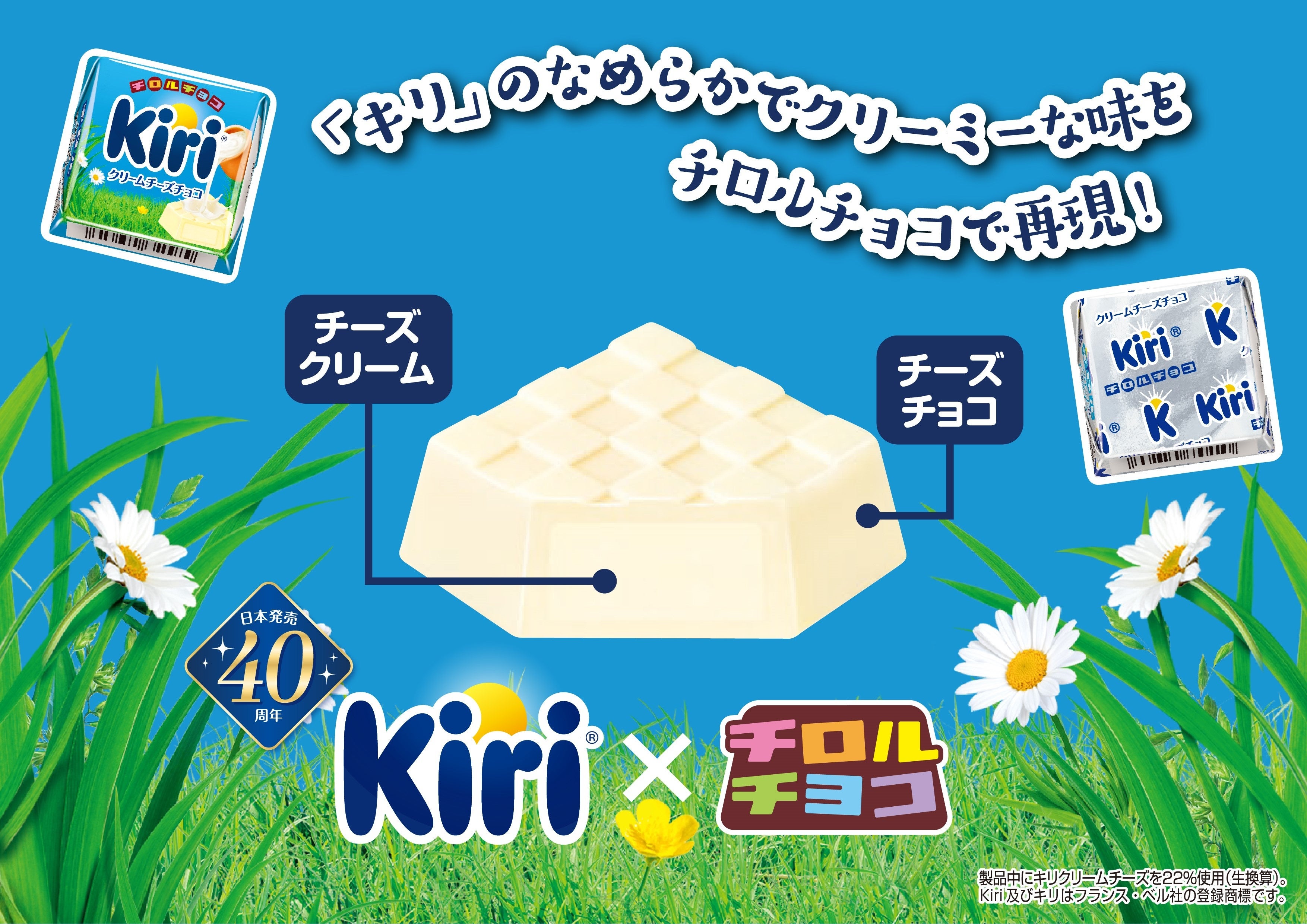 日本発売40周年のキリⓇコラボが復活！新商品「チロルチョコ〈クリーム