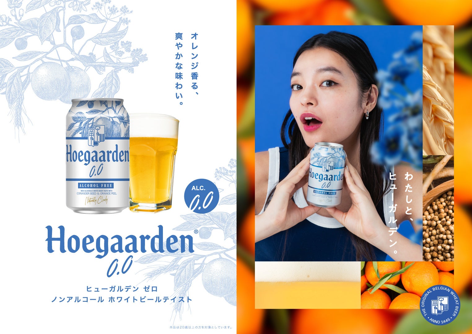 ヒューガルデン」 2024年春にリニューアル | AB InBev Japan 合同会社