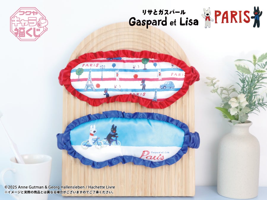 フクヤキャラ福くじ「リサとガスパール PARIS」10月17日（金）より展開