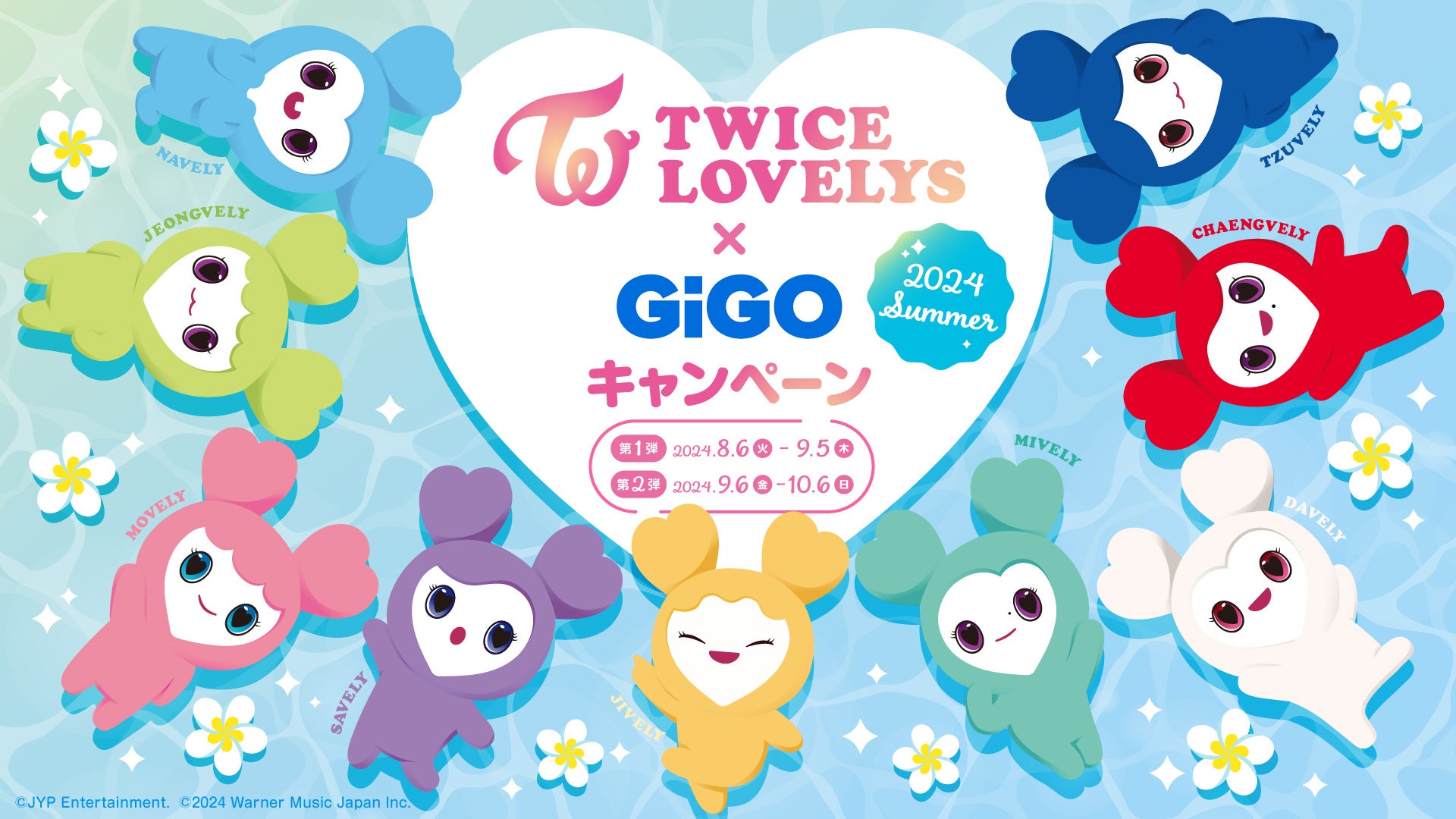 TWICE LOVELYS×GiGOキャンペーン 2024 SUMMER 開催のお知らせ | 株式