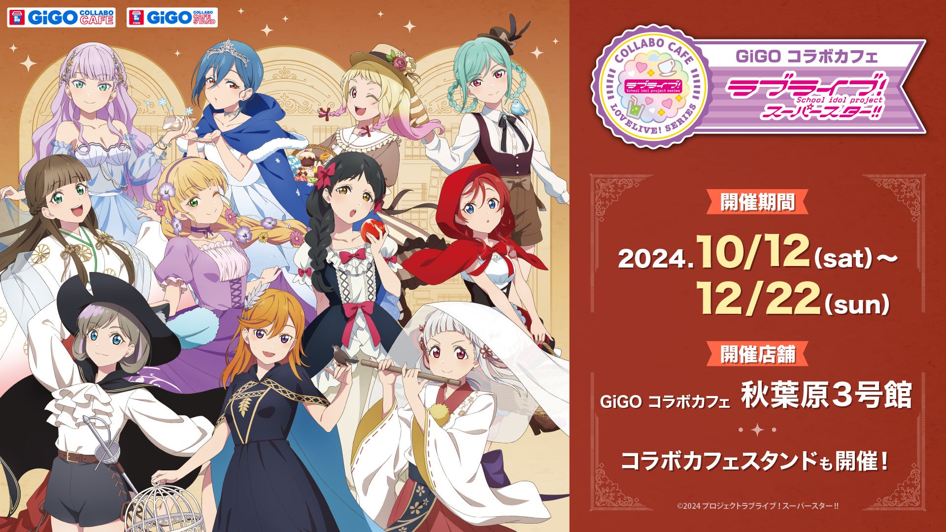 GiGO コラボカフェ ラブライブ！スーパースター!!第3弾・第4弾更新の