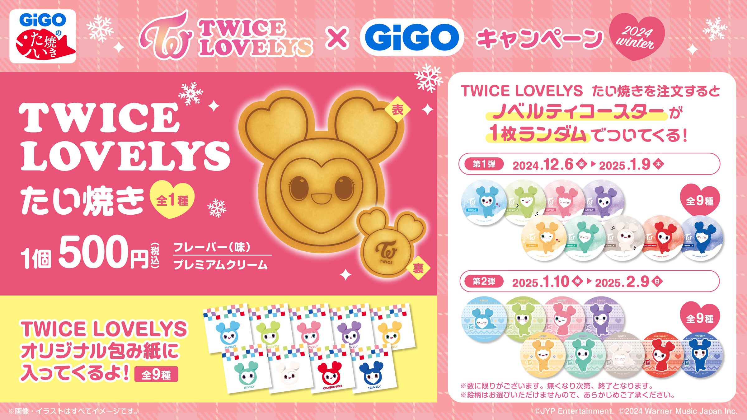 TWICE LOVELYS×GiGOキャンペーン 2024 WINTER 開催のお知らせ 開催期間