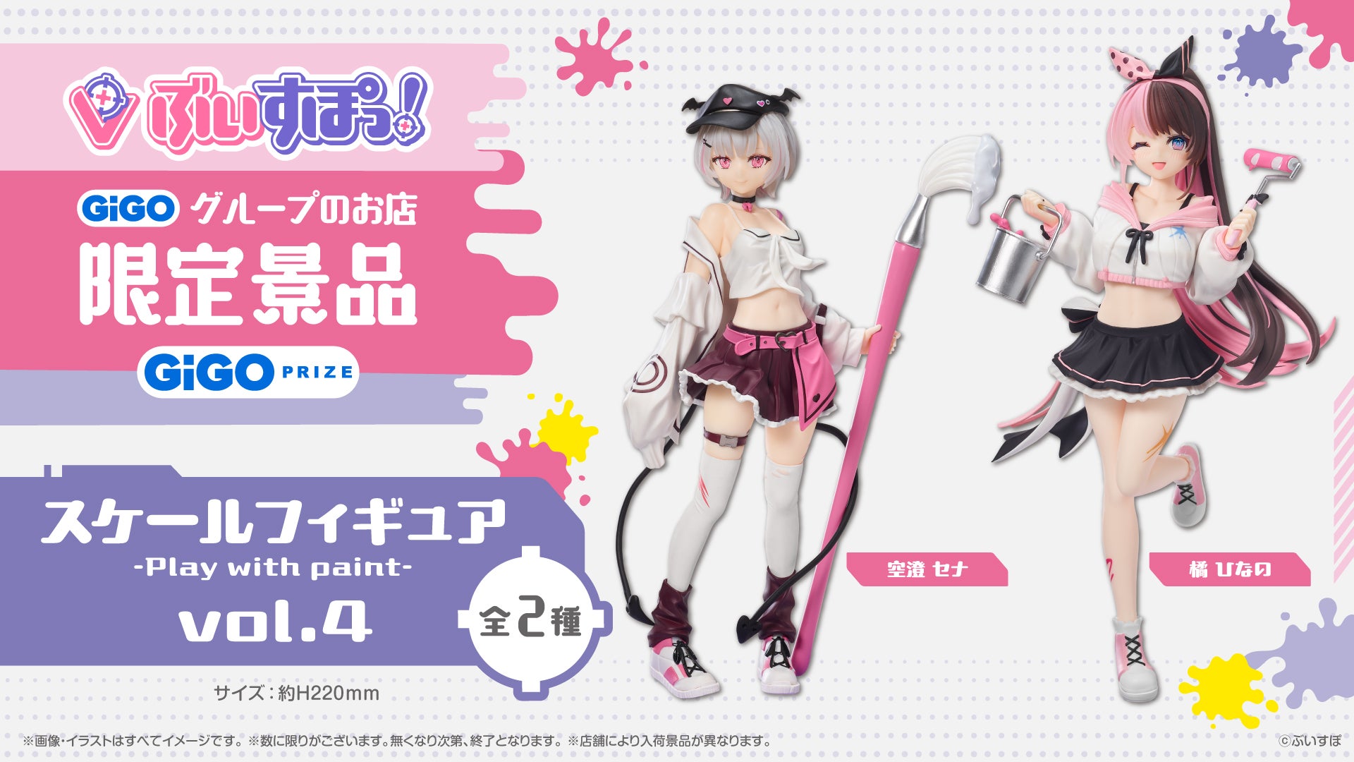 ぶいすぽっ！スケールフィギュア-Play with paint- vol.4展開開始の