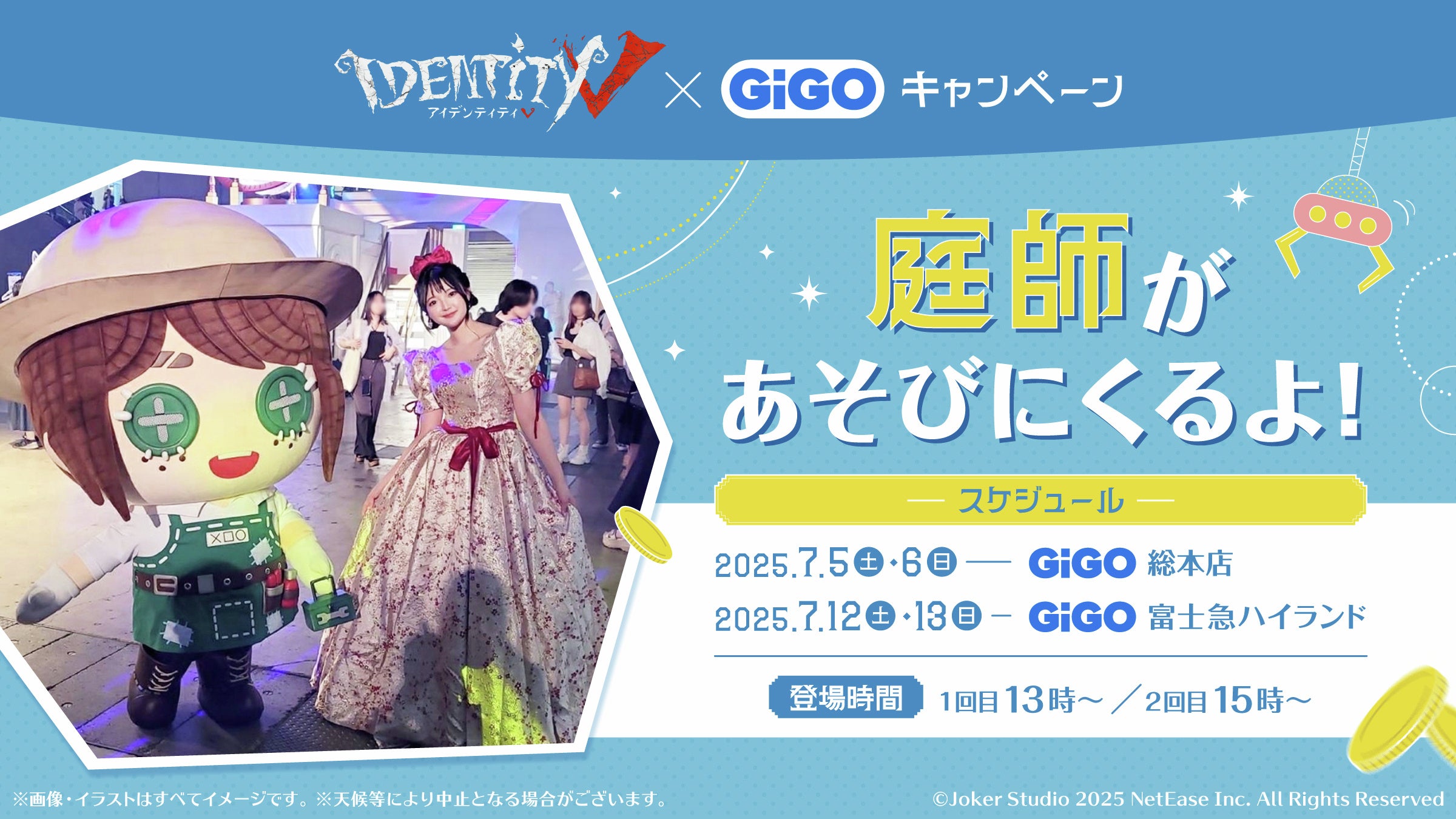 Identity V ×GiGO～休日のおでかけ～キャンペーン開催のお知らせ