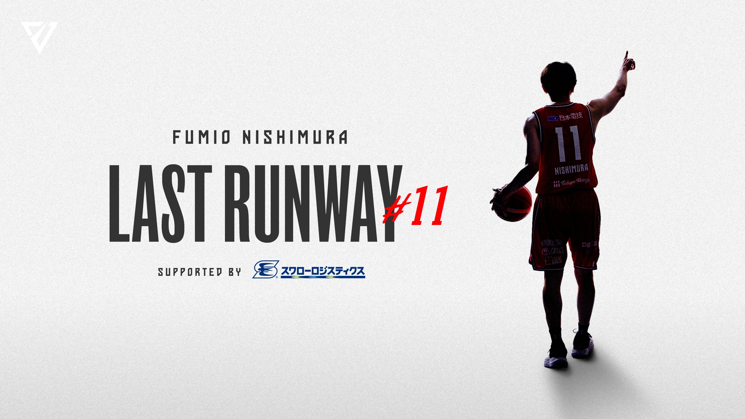 千葉ジェッツ】 #11 西村文男選手 2025-26シーズンでの現役引退の