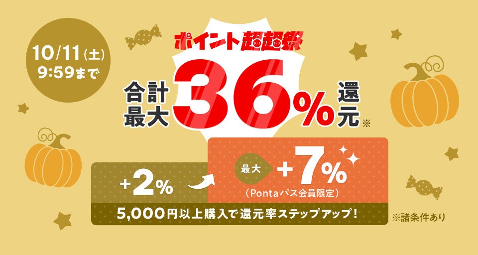 au PAY マーケットのポイント超超祭、「コジマ」の人気家電や