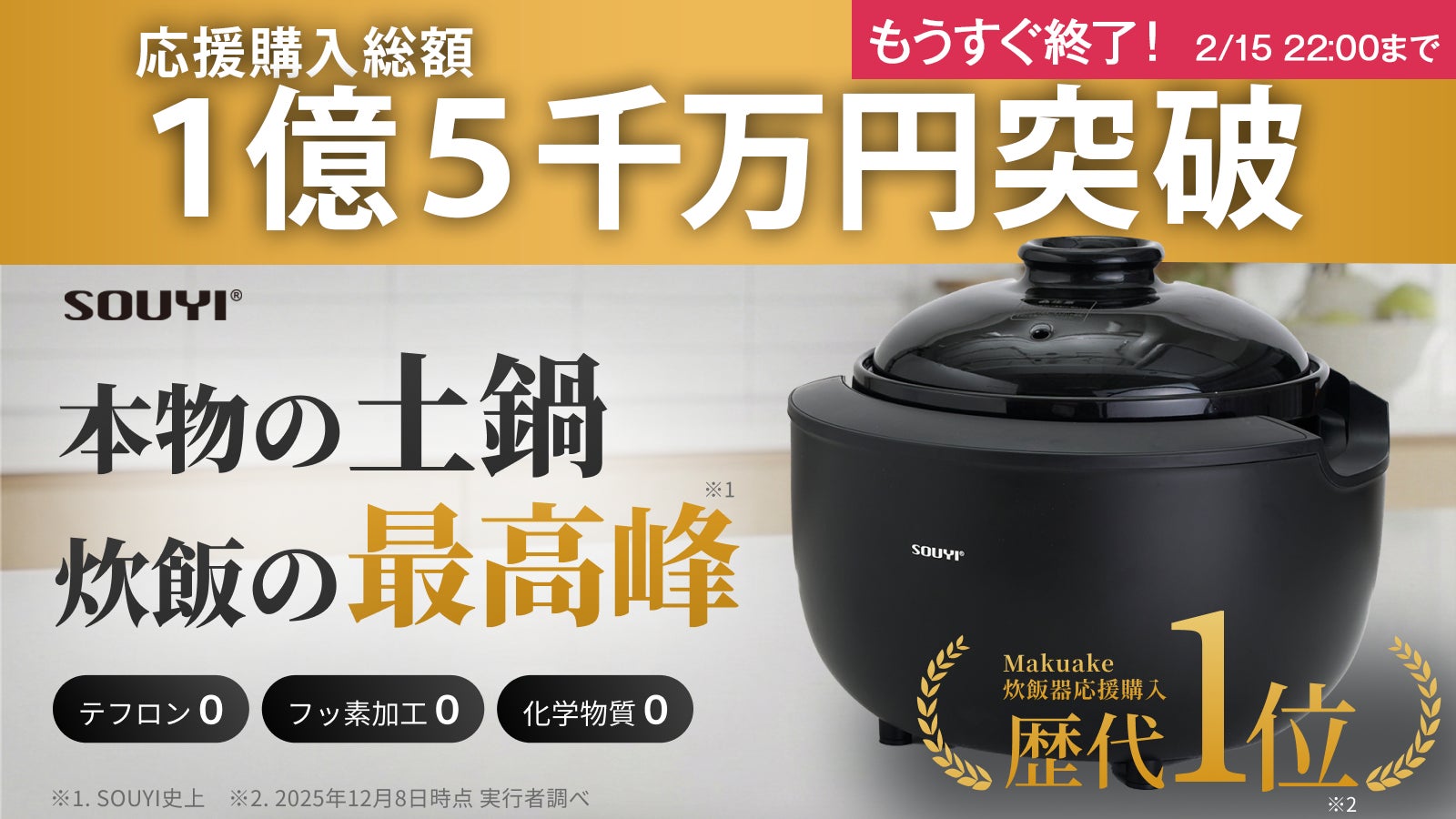 応援購入総額1億5,000万円突破！『カマノ土鍋炊飯器（SY-153-4）』が