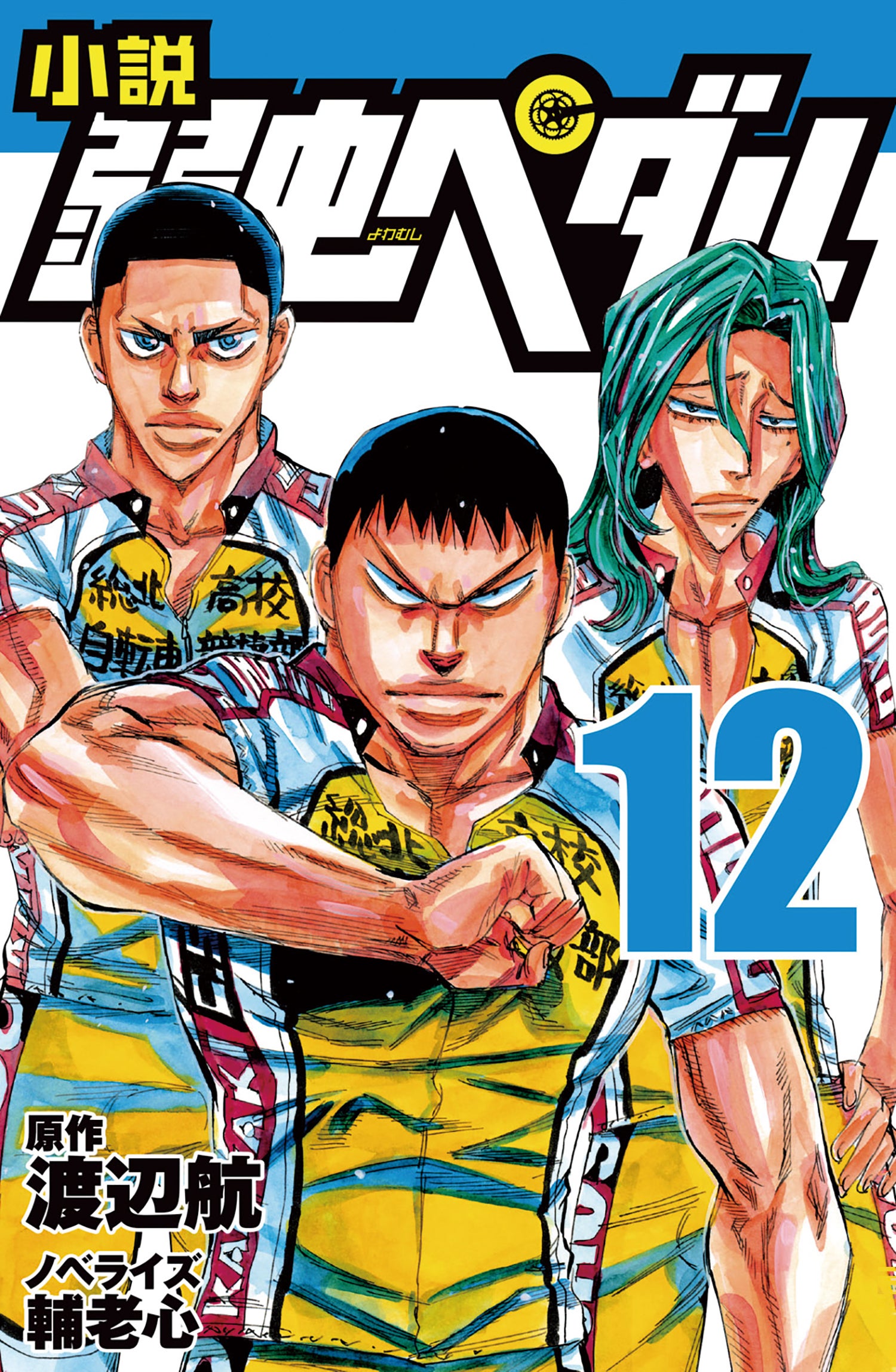 新刊情報】大人気コミック『弱虫ペダル』の児童向けノベライズシリーズ