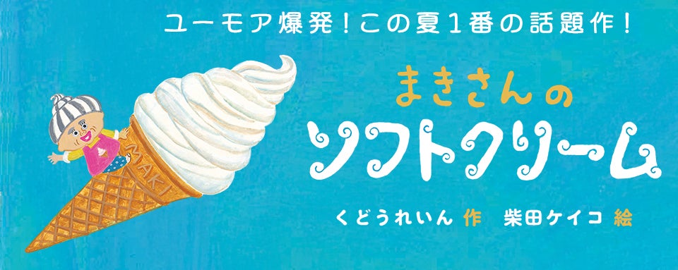 新刊情報】ユーモア爆発！くどうれいん × 柴田ケイコ がおくる、この夏