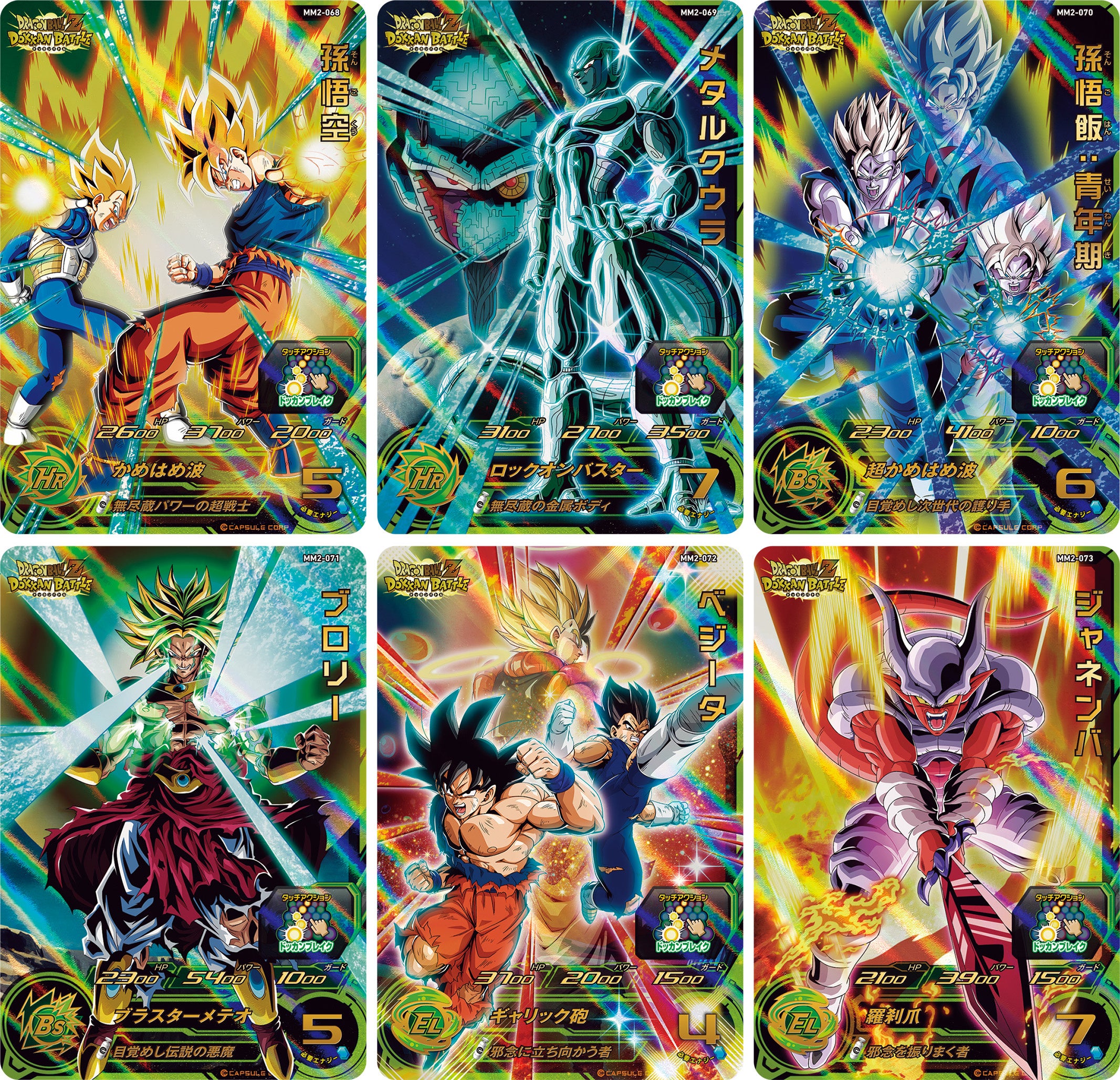 ドラゴンボールヒーローズ ドッカンバトルコラボ コンプリート