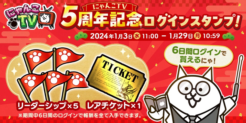 にゃんこ大戦争」年始特別番組（プログラム）＆お正月限定レアガチャ