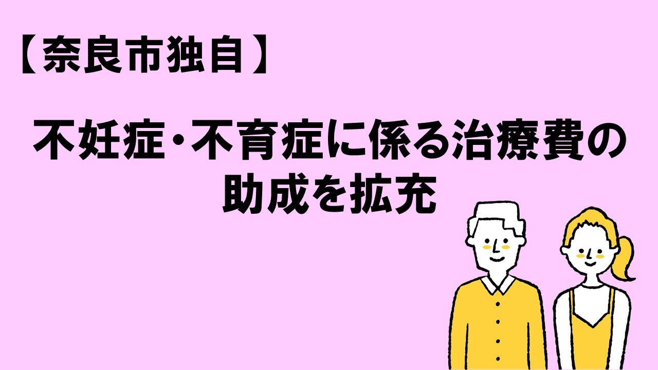 奈良市独自】不妊症・不育症に係る治療費の助成を拡充 | 奈良市役所の