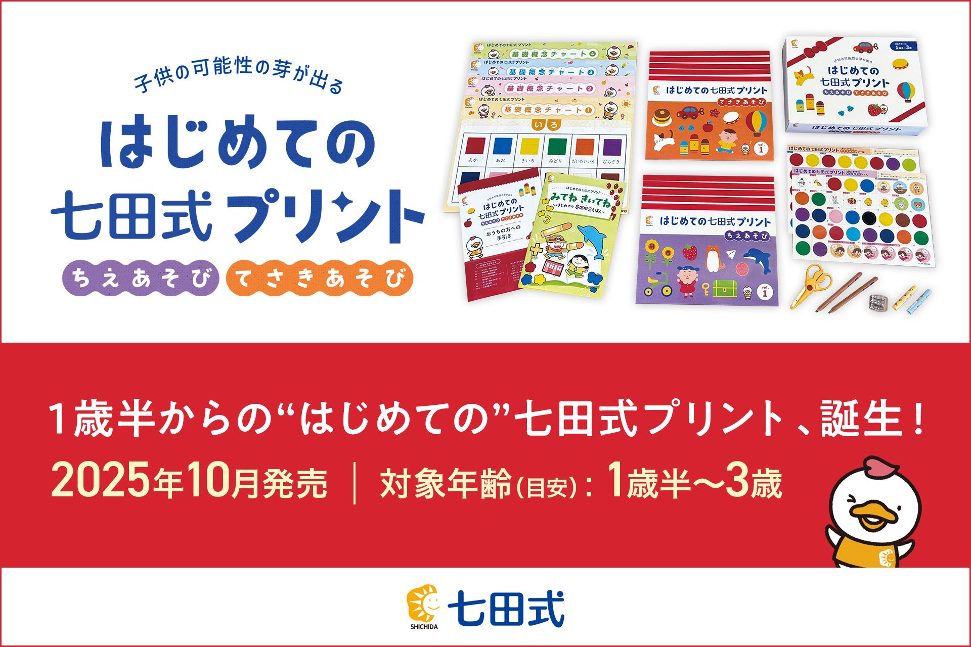 新発売】「1歳半からって早すぎない？」答えはNO！『はじめての七田式