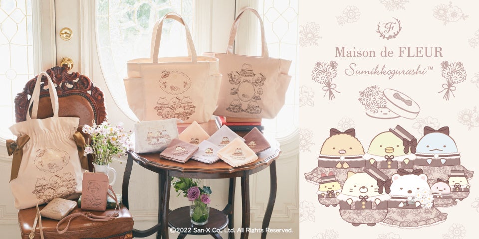 Maison de FLEUR×「すみっコぐらし」第2弾・すみっコたちがクラシカル