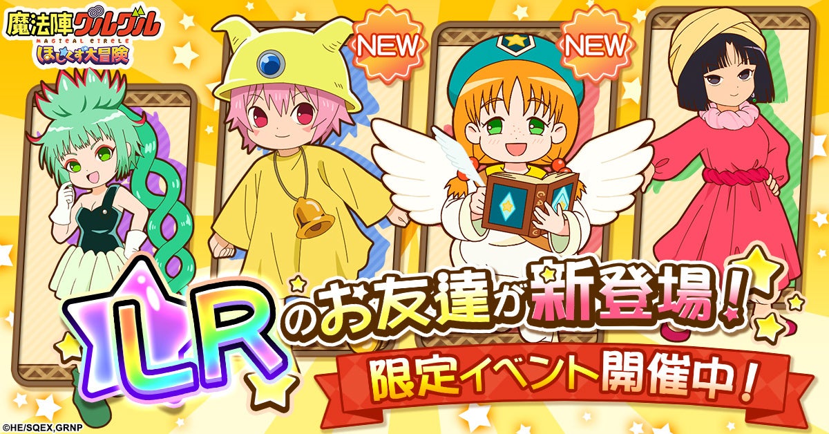 魔法陣グルグル ほしくず大冒険」LRのお友達「クルジェ」と「リリック