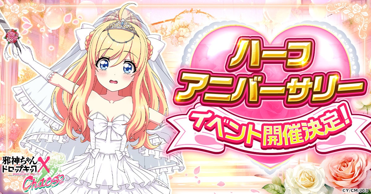 G123「邪神ちゃんドロップキック ケイオス」にてハーフアニバーサリー