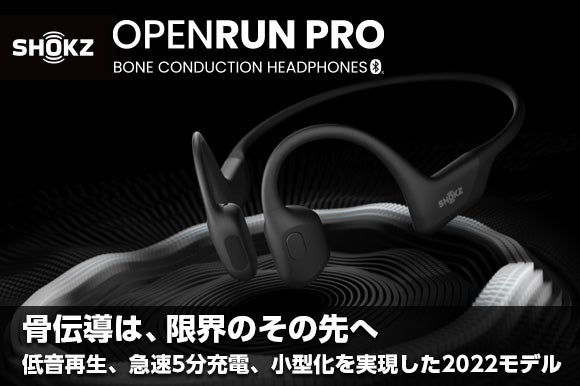 新しい音はShokzから。骨伝導ワイヤレスイヤホンShokz（旧AfterShokz