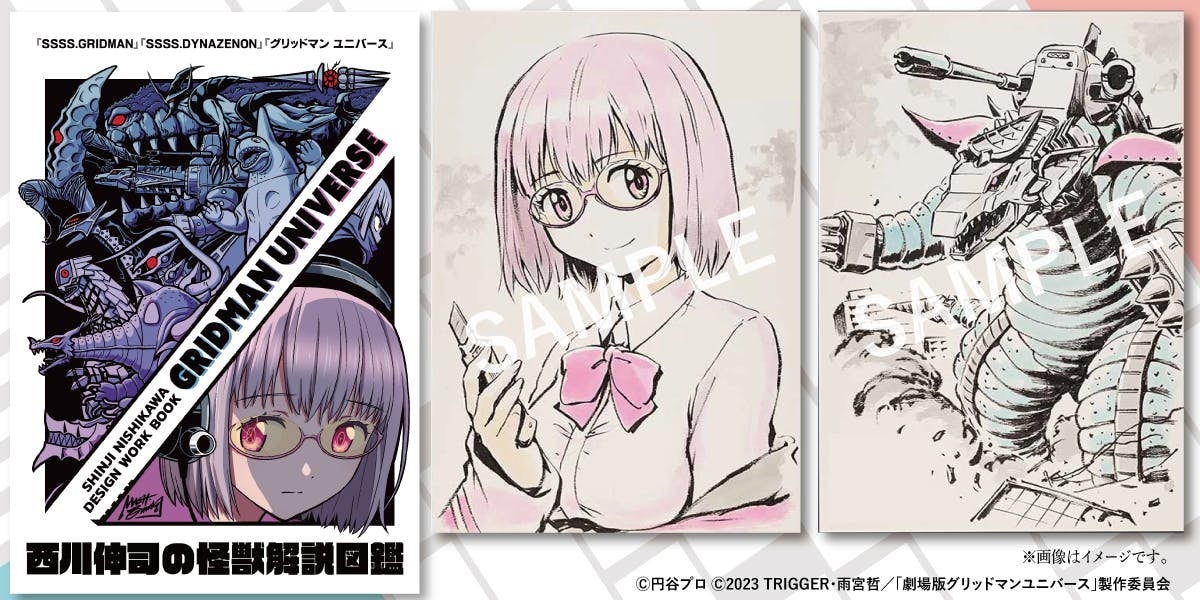 西川伸司の怪獣解説図鑑『GRIDMAN UNIVERSE』公開1周年を記念し、限定