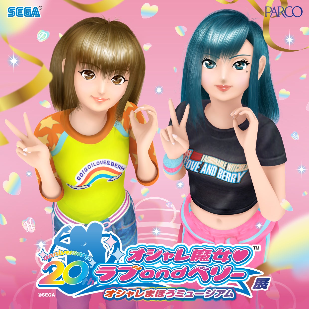 オシャレ魔女 ラブ and ベリー展 ～オシャレまほうミュージアム～』大