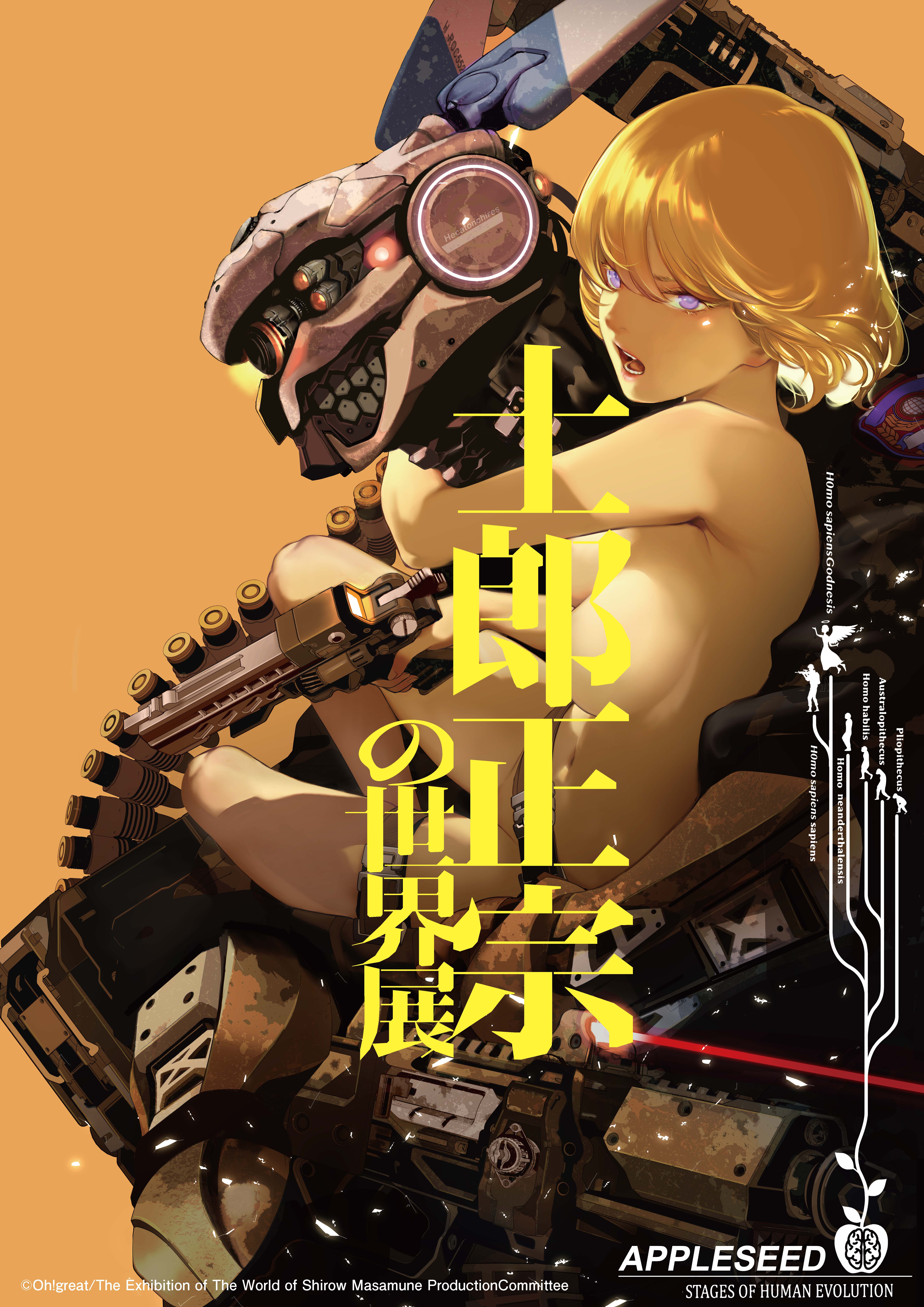 士郎正宗の世界展 〜「攻殻機動隊」と創造の軌跡～】​CLAMP、大暮維人