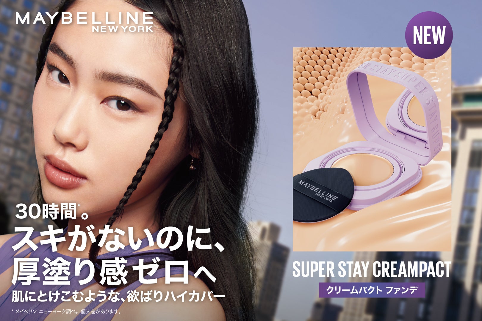 世界最速発売】メイベリン ニューヨークから、新ファンデ「SPステイ