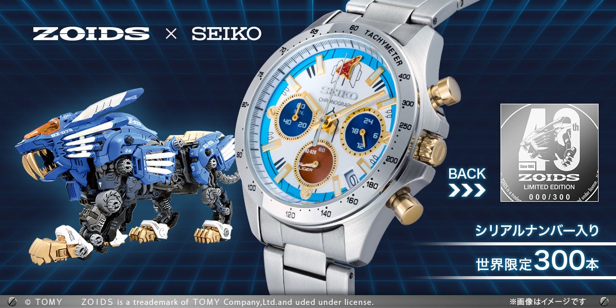 ゾイド』初のセイコーコラボレーション腕時計。世界限定300本シリアル