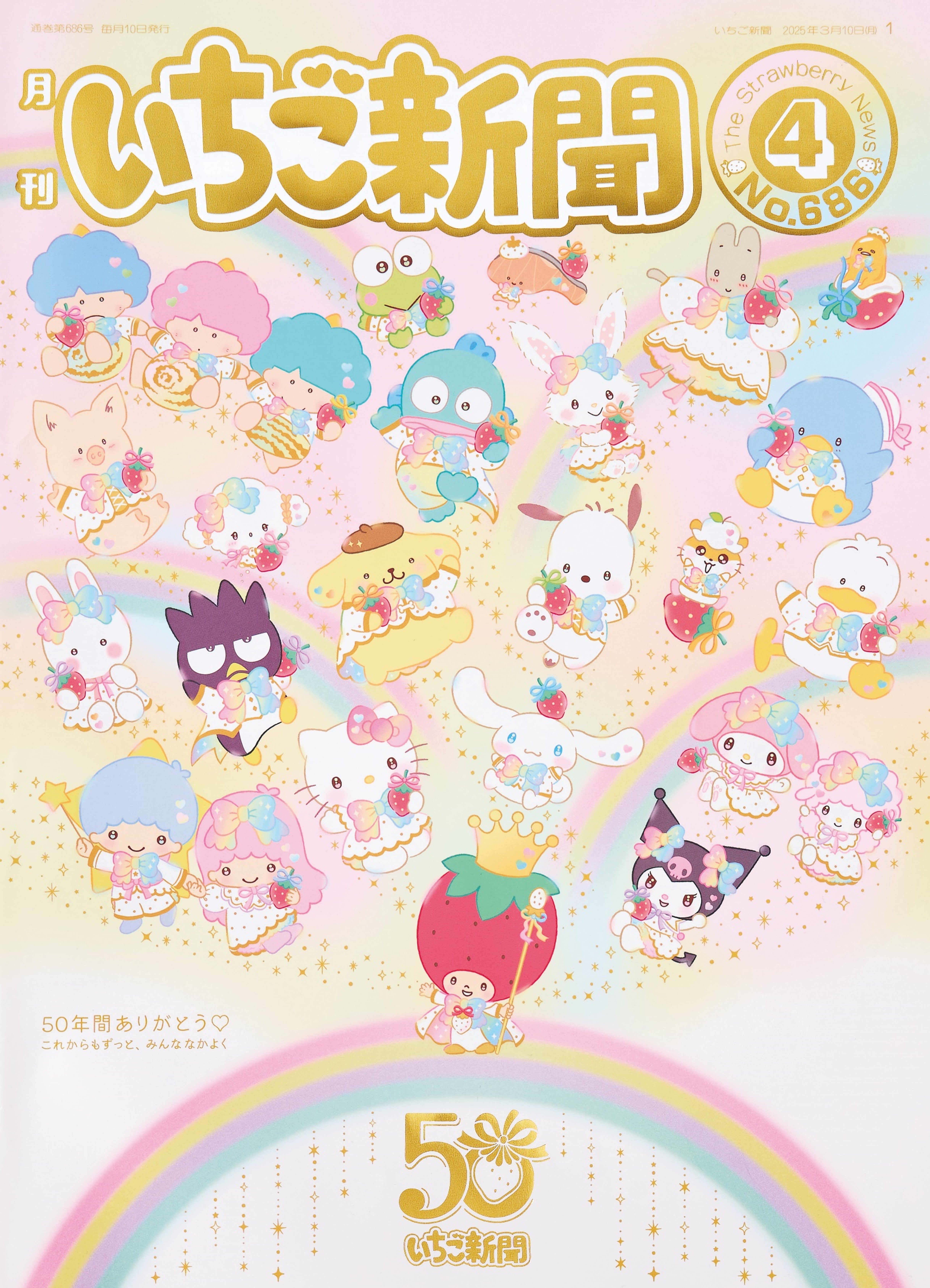 月刊いちご新聞」創刊50周年記念！「いちご新聞50周年シリーズ」を3月